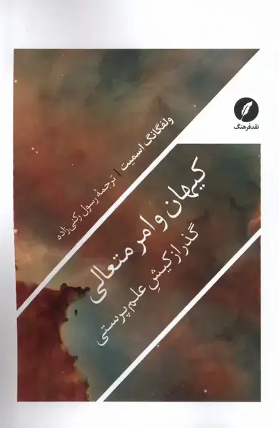 جلد کتاب کیهان و امر متعالی (نقدفرهنگ) اثر ولفگانگ اسمیت