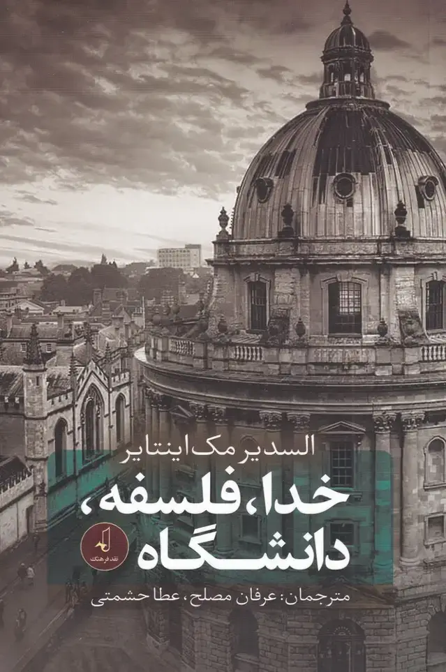 جلد کتاب خدا فلسفه دانشگاه (نقدفرهنگ)