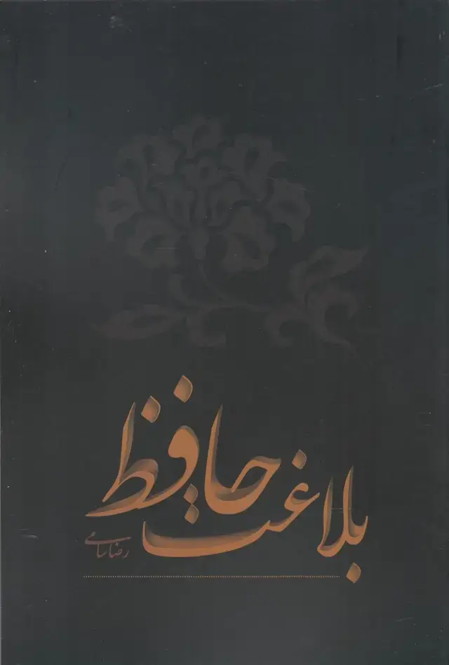 جلد کتاب بلاغت حافظ (نقد فرهنگ) اثر رضا سامی