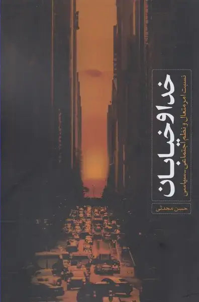 جلد کتاب خدا و خیابان (نقدفرهنگ) اثر حسن محدثی گیلوایی