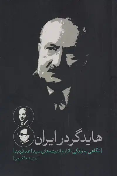 جلد کتاب هایدگر در ایران (زندگی‌آثاراندیشه‌فردید) نقدفرهنگ اثر بیژن عبدالکریمی