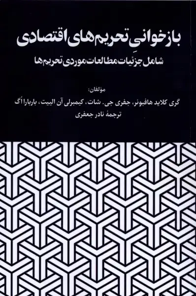 جلد کتاب باز خوانی تحریم های اقتصادی باسیدی (نگارستاناندیشه)