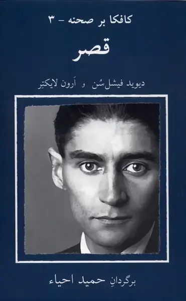 جلد کتاب کافکا بر صحنه (3) قصر (نیلا)