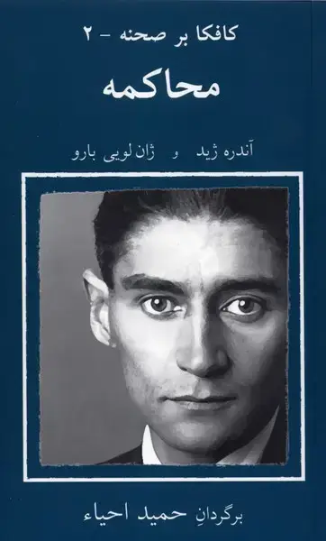 جلد کتاب کافکا بر صحنه (2) محاکمه (نیلا)