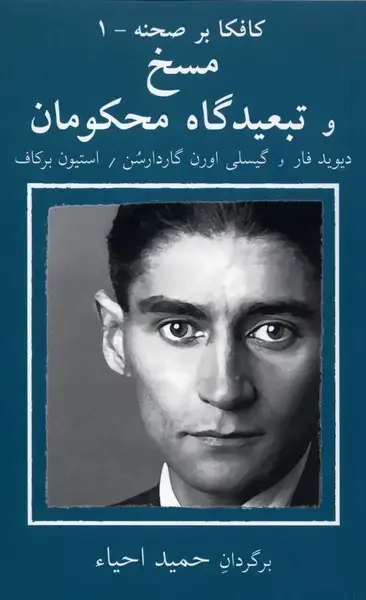جلد کتاب کافکا بر صحنه (1) مسخ و تبعیدگاه محکومان (نیلا)