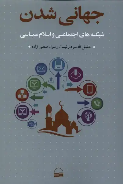جلد کتاب جهانی شدن (کویر)