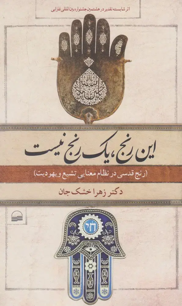 جلد کتاب این رنج یک رنج نیست (کویر)