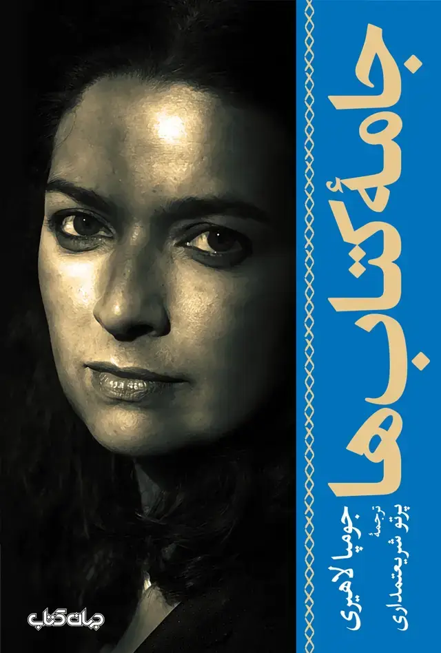 جلد کتاب جامه کتاب‌ها (جهان کتاب)