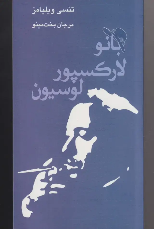 جلد کتاب بانو لارکسپور لوسیون (مینو)