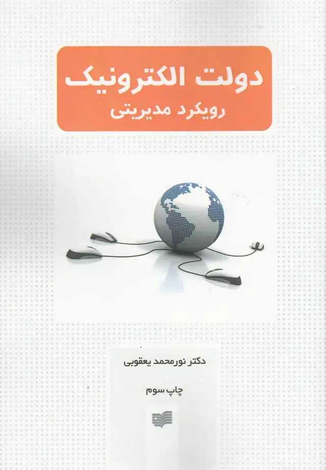 جلد کتاب دولت الکترونیک رویکرد مدیریتی (افکار) * اثر دکترنورمحمد یعقوبی