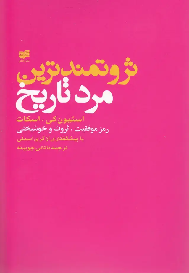 جلد کتاب ثروتمندترین مرد تاریخ (استیونکی) افکار