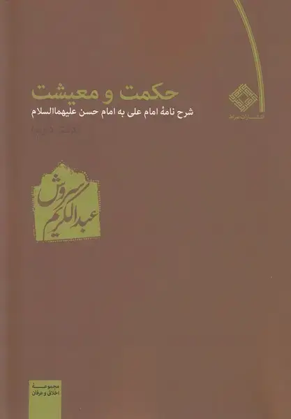 جلد کتاب حکمت و معیشت (دفتردوم) صراط