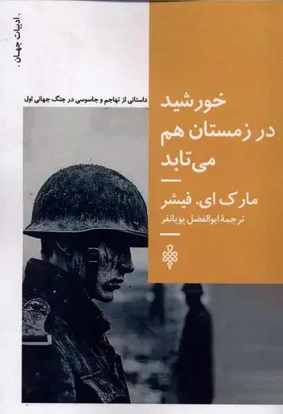 جلد کتاب خورشید در زمستان هم می‌تابد (جمهوری) اثر مارک ای.فیشر