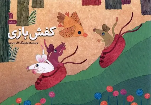 جلد کتاب کفش بازی (سروش)