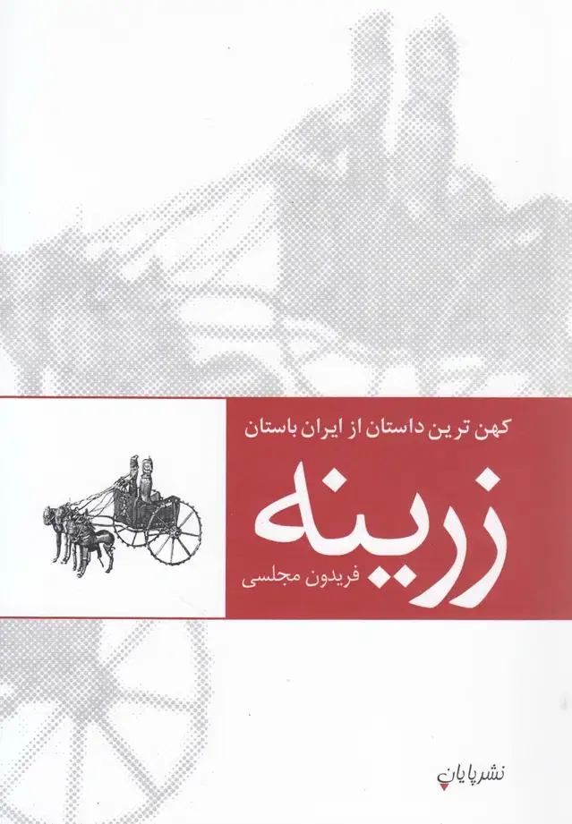 جلد کتاب زرینه (کهنترینداستانازایرانباستان) پایان