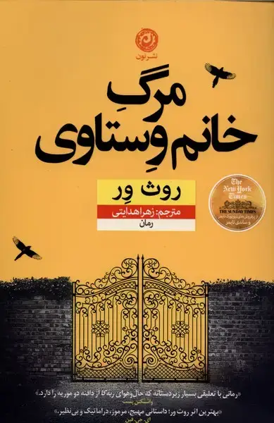 جلد کتاب مرگ خانم وستاوی (نون) اثر روث ور