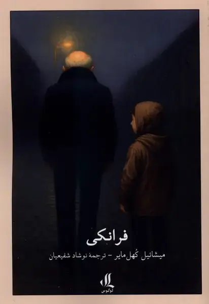 جلد کتاب فرانکی (لوگوس) اثر میشائیل کهل مایر