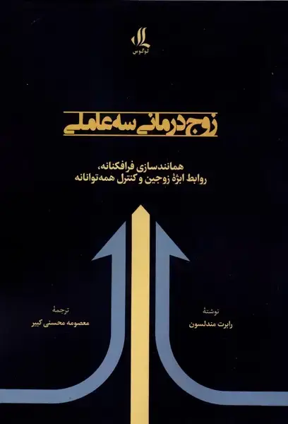 جلد کتاب زوج درمانی سه‌ عاملی (لوگوس) اثر رابرت مندلسون