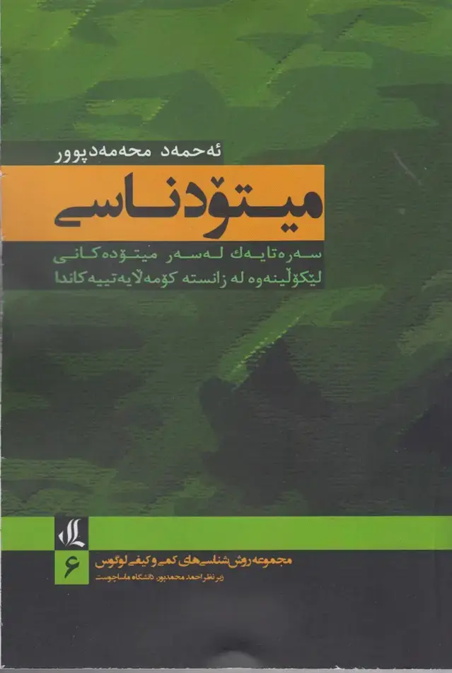 جلد کتاب میتودناسی (روش‌شناسی‌به‌زبان‌کردی) لوگوس اثر احمد محمدپور