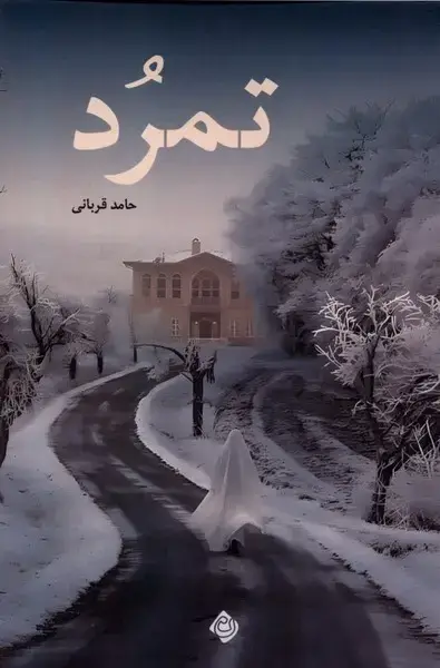 جلد کتاب تمرد (نیستان)