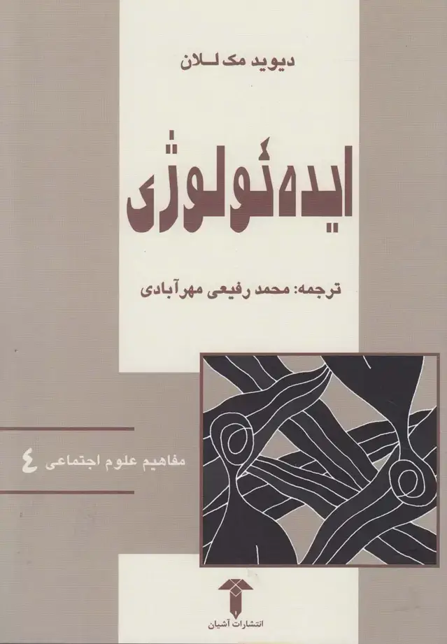 جلد کتاب مفاهیم علوم اجتماعی (4) ایدهئولوژی (آشیان)