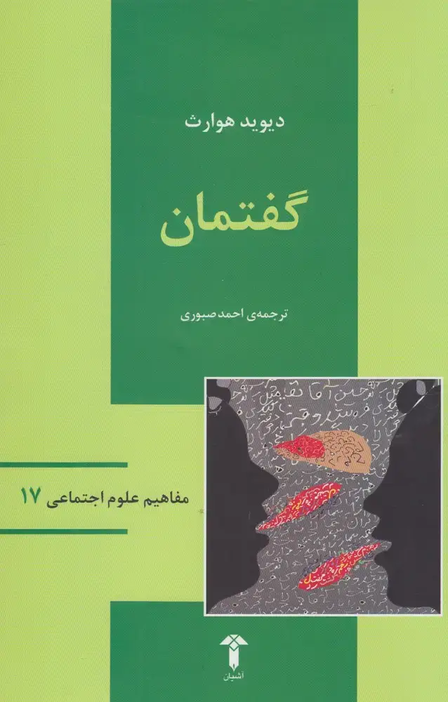 جلد کتاب مفاهیم علوم اجتماعی (17) گفتمان (آشیان)