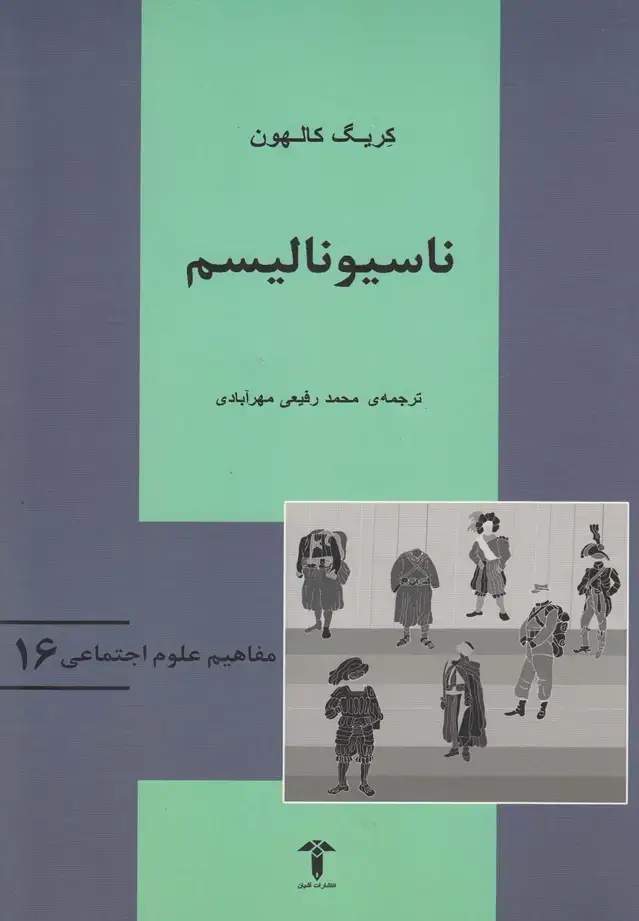جلد کتاب مفاهیم علوم اجتماعی (16) ناسیونالیسم (آشیان)