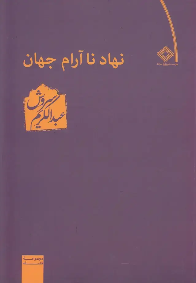 جلد کتاب نهاد ناآرام جهان (صراط) اثر عبدالکریم سروش