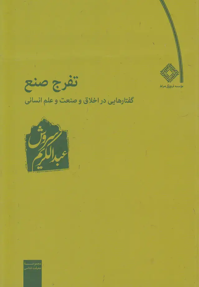 جلد کتاب تفرج صنع (گفتارهایی‌دراخلاق‌وصنعت‌وعلم) صراط
