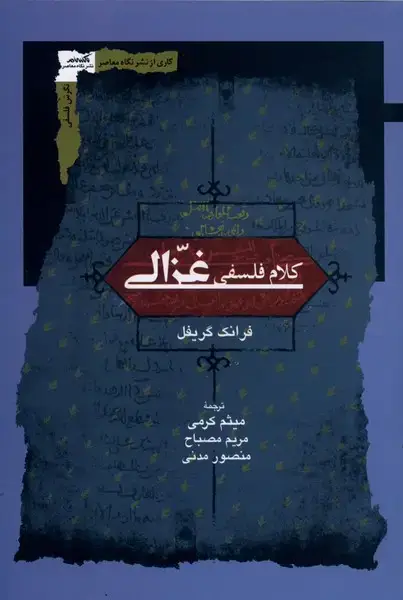 جلد کتاب کلام فلسفی غزالی (نگاهمعاصر)