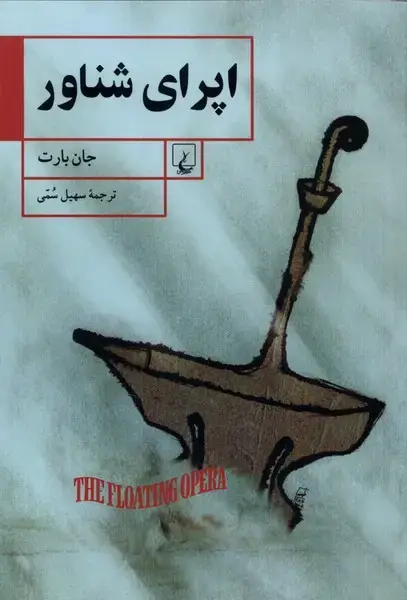 جلد کتاب اپرای شناور (ققنوس)