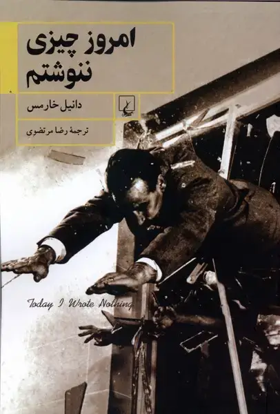 جلد کتاب امروز چیزی ننوشتم (ققنوس)