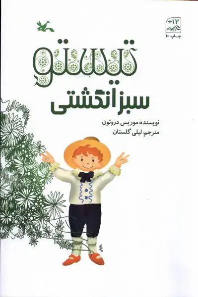 جلد کتاب تیستو سبز انگشتی (کانون‌پرورش‌فکری)