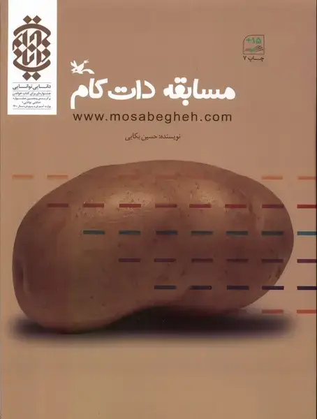 جلد کتاب مسابقه‌ی دات کام (کانون‌پرورش‌فکری)