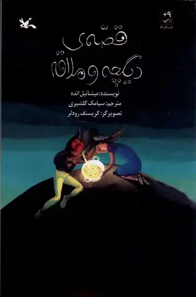 جلد کتاب قصه‌ی دیگچه و ملاقه (کانون‌پرورش‌فکری)