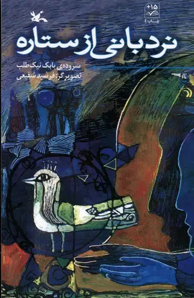 جلد کتاب نردبانی از ستاره (کانون‌پرورش‌فکری) اثر بابک نیک‌طلب
