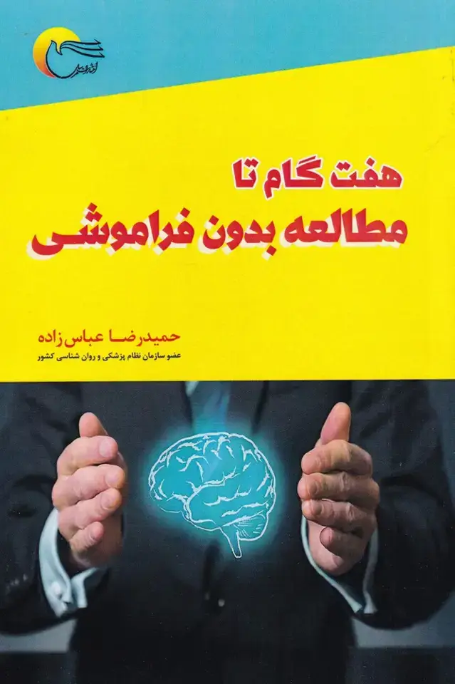 جلد کتاب هفت گام تا مطالعه بدون فراموشی (مرسل)