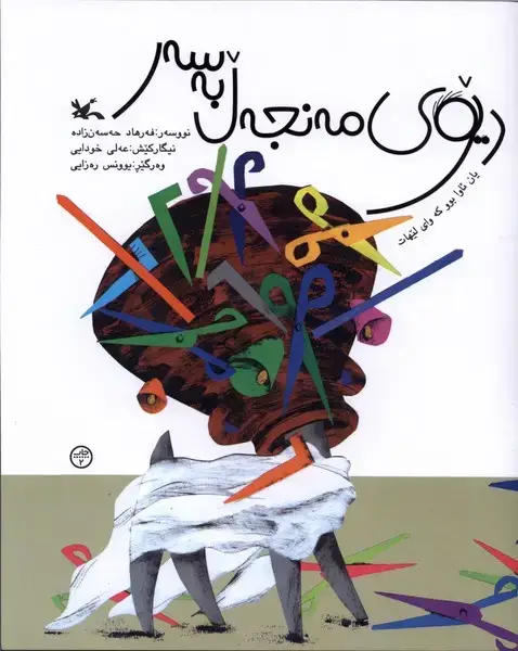 جلد کتاب دیوی مه نجمه‌ل به سر (کردی) کانون‌پرورش‌فکری
