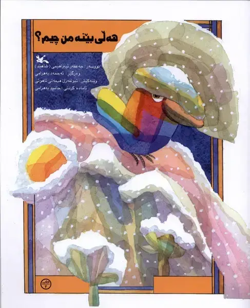 جلد کتاب هه لی بینه من چیم (کردی) کانون‌پرورش‌فکری