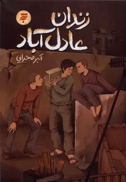 جلد کتاب زندان عادل آباد (به‌نشر)