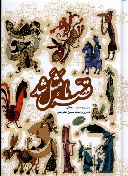 جلد کتاب قصه‌ ما مثل شد (6تا10،جیبی) به‌نشر