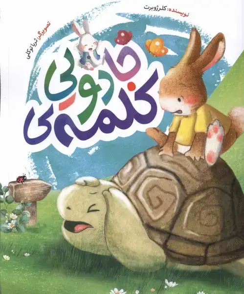 جلد کتاب کلمه‌ی جادویی (به‌نشر) اثر کلر ژوبرت