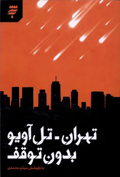 جلد کتاب تهران،تل آویو بدون توقف (بهنشر)