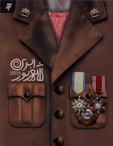 جلد کتاب شهریور ابری (بهنشر)