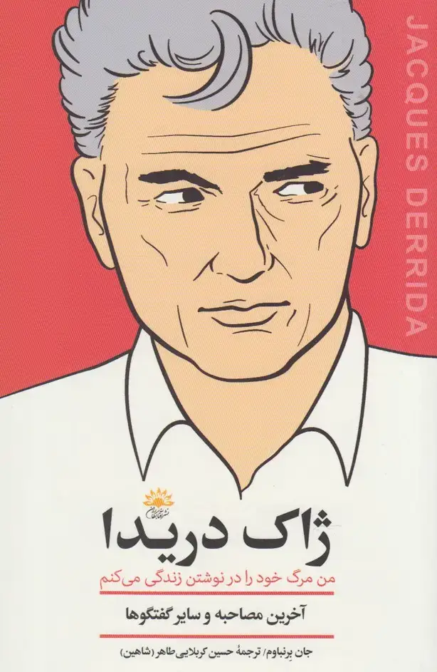 جلد کتاب ژاک دریدا (آخرین‌مصاحبه) آفتابکاران@