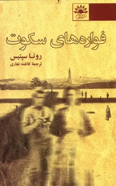 جلد کتاب فواره‌های سکوت (آفتابکاران) @