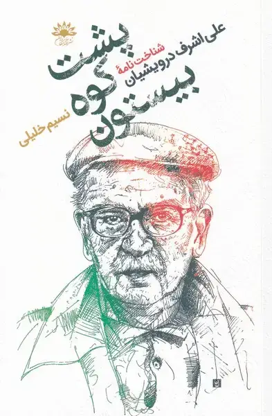 جلد کتاب پشت‌کوه‌بیستون (شناخت‌نامه‌درویشیان) آفتابکاران@
