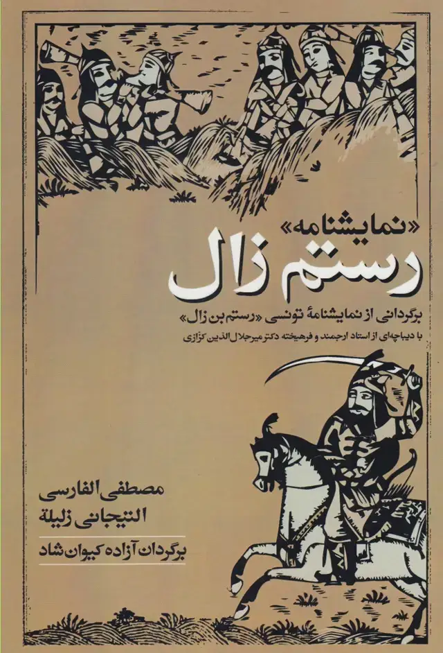 جلد کتاب نمایشنامه رستم زال (دوزبانه) آوای‌خاور اثر مصطفی الفارسی