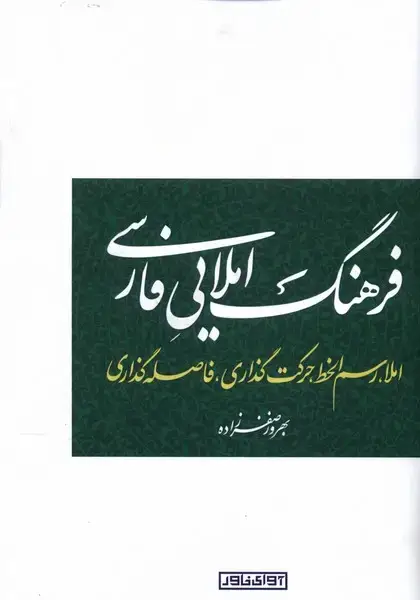 جلد کتاب فرهنگ املایی فارسی (آوای‌خاور) اثر بهروز صفرزاده