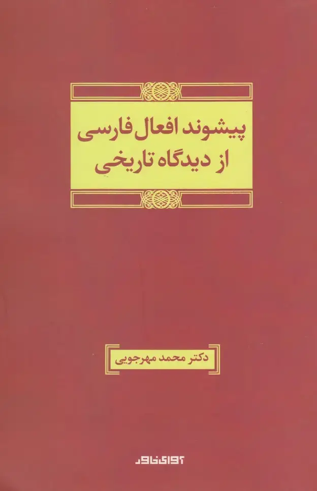 جلد کتاب پیشوند افعال فارسی از دیدگاه تاریخی (آوای‌خاور)